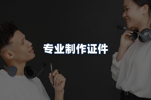 专业制作证件