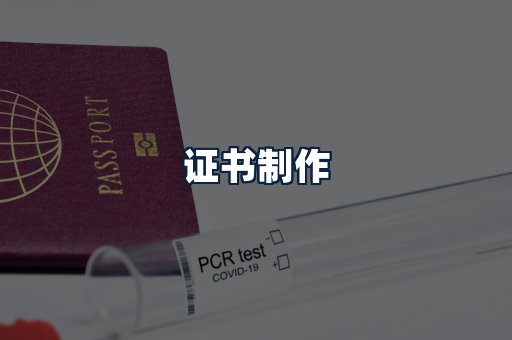 证书制作